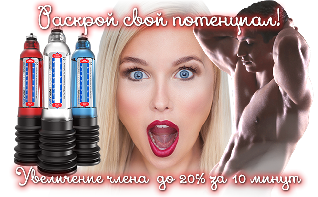 ГИДРОПОМПА BATHMATE HERCULES